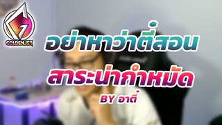 อย่าหาว่าตี๋สอน...วิธีอัดหน้าสตรีมเมอร์ | ช่วงสาระน่ากำหมัด By อาตี๋