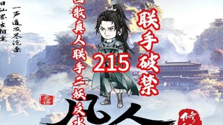 第215集 四散真人联手银翅夜叉反水袭击众人