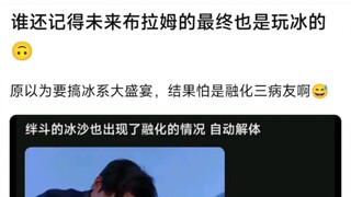 谁还记得未来布拉姆的最终也是玩冰的，原以为要搞冰系大盛宴，结果怕是融化三病友啊
