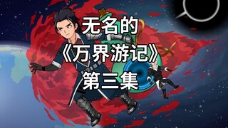无名的《万界游记》：第三集