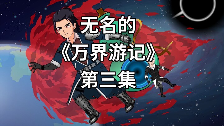 无名的《万界游记》：第三集