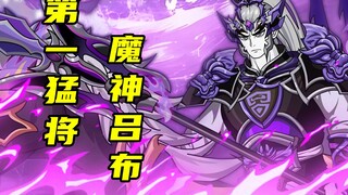 【神明擂台】第54集：魔神吕布vs魔王织田