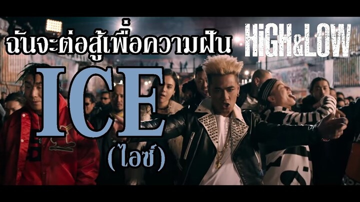 ต้องแข็งแกร่งถึงจะได้ครอบครอง ! I ICE (ไอซ์) - HiGH&LOW By.YS