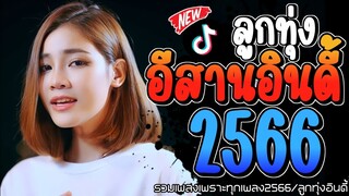 เพลงฮิตลูกทุ่งอินดี้ 📌มาเเรงใหม่ล่าสุดเพราะๆทุกเพลงติดอันดับมาเเรง  @miniindy