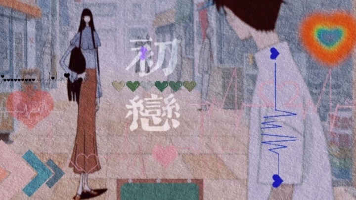 【xxxholic｜侑四】问为何共她见一面，美丽印象似初恋