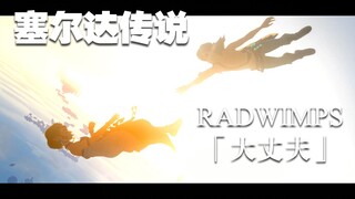 【塞尔达传说 x 天气之子】“世界都承载在你小小的肩膀上”——RADWIMPS「大丈夫」（剧透）