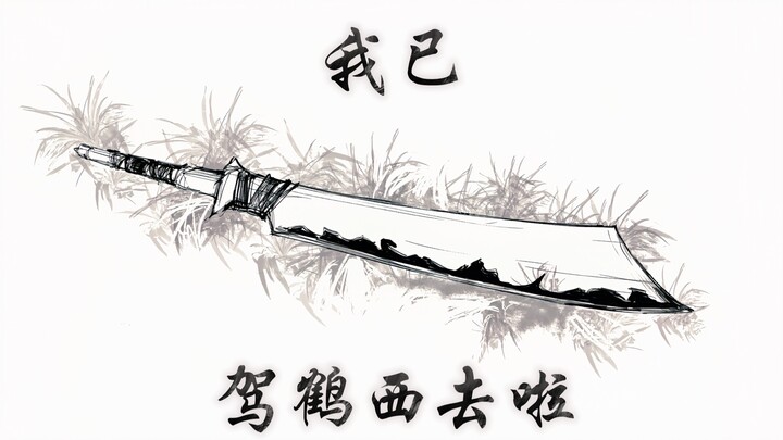 【燕云十六声】手书