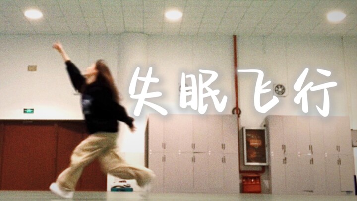 【失眠飞行】我想和你！#小橘编舞# 完整版