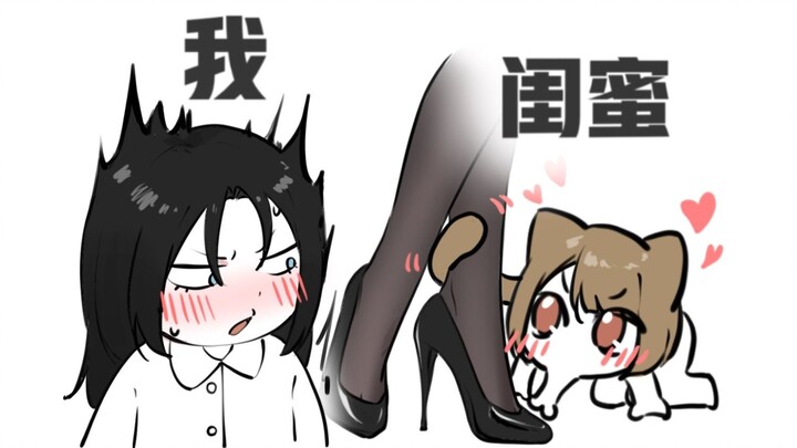 当闺蜜像猫一样粘人...