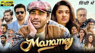 MANAMEY 2024 (TAMIL) 😊 SUPER HIT MOVIE. / FAMILY MOVIE / TAMIL DUBBED MOVIE