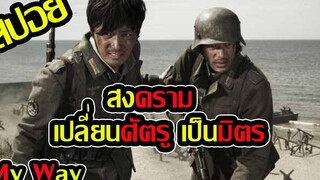 จากศัตรูสู่มิตรภาพ l สปอยหนัง l - สงครามมิตรภาพความรัก