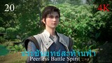 ประชันยุทธ์สะท้านฟ้าซับไทย ตอนที่ 20 Peerless Battle Spirit