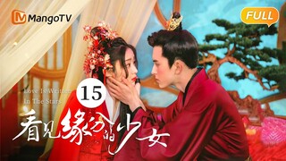 《看见缘分的少女》EP15：卫起周缘一起作画 | Love Is Written In The Stars💖恐婚千金惹上“恨嫁”小侯爷，戚砚笛敖瑞鹏天定姻缘 | MangoTV