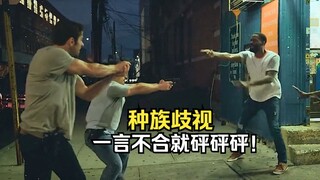 白人警察枪击黑人，事后发现对方竟然也是个警察，种族歧视，一言不合就砰砰砰！《同等标准》