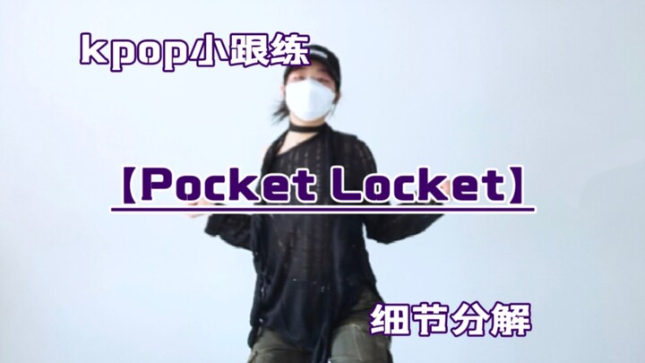 Pocket Locket｜动作跟练，这支实在是好看