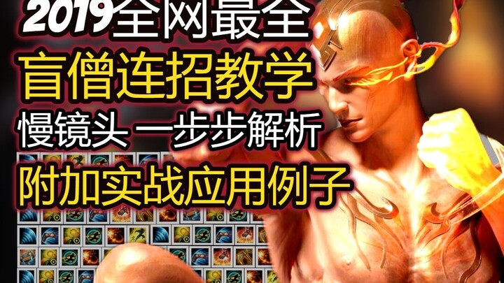 [Blind Monk Tutorial] The most comprehensive blind monk tutorial on the Internet in 2019 - the most 