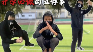 开学必做的五件事，学会了校霸都不敢惹你