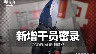 【干员密录】两面包夹芝士-六星干员杨颜XF