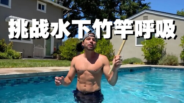 Can you really breathe underwater with just a bamboo pole? The experimental results are mind-blowing
