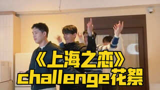 【MONSTAX】怎么拍个cha都跟演小品一样 《上海之恋》cha花絮