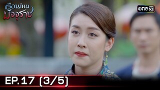 #เรือนไหมมัจจุราช | EP.17 (3/5) | 8 ก.ค. 67 | one31