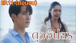 (ตอนจบ)​เพชรบอกรัก... ฟ้าตัดใจ​ ดุจอัปสร​EP.11#มิ้นท์รัญชน์รวี #กองทัพพีค #ละครช่อง3