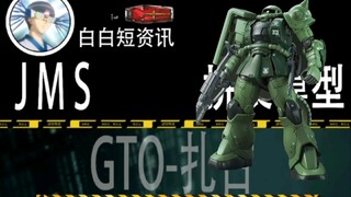 「白白短资讯20」jms gto 扎古 资讯