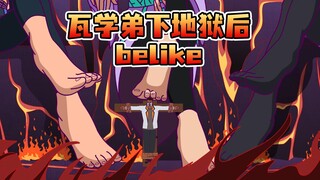只是打瓦而已，我还能下地狱不成？