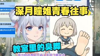 星瞳终于承认自己脚臭了 哎呀妈呀太带派了 帆布鞋足时发酵了一天味真足 周围同学捡了一天的橡皮【星瞳】