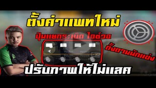 FreeFire ปุ่มเเยกระเบิดกับไอซ์วอ เเละตั้งค่ายิงหัวเเพทใหม่