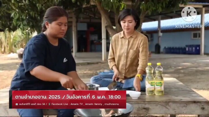 ตามอำเภอจาน  'โน อโนชา' ตะลุยหาวัตถุดิบ "กุยช่าย" จ. กาญจนบุรี วันอังคารที่ 6 พ.ค. เวลา 18.00 น