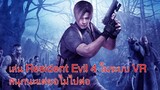 เล่น Resident Evil 4 ในระบบ VR สนุกนะแต่ขอไม่ไปต่อ