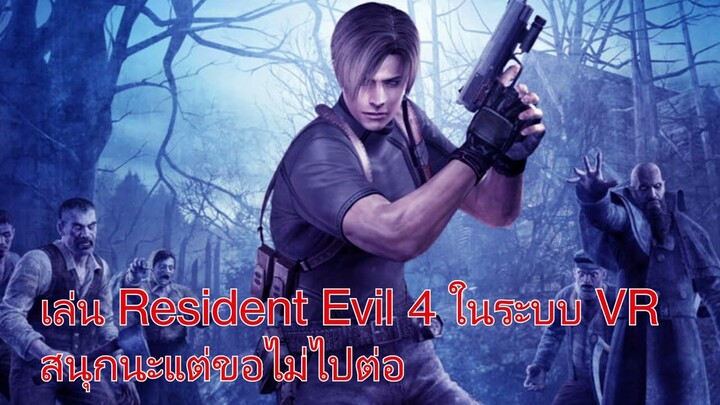 เล่น Resident Evil 4 ในระบบ VR สนุกนะแต่ขอไม่ไปต่อ