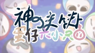 [Kỷ niệm 3 năm ngày thành lập Egg Boy và Six Little Ones! /Dòng chảy của Chúa]