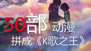 用五十部动漫名拼成一首歌，讲个老二次元的故事