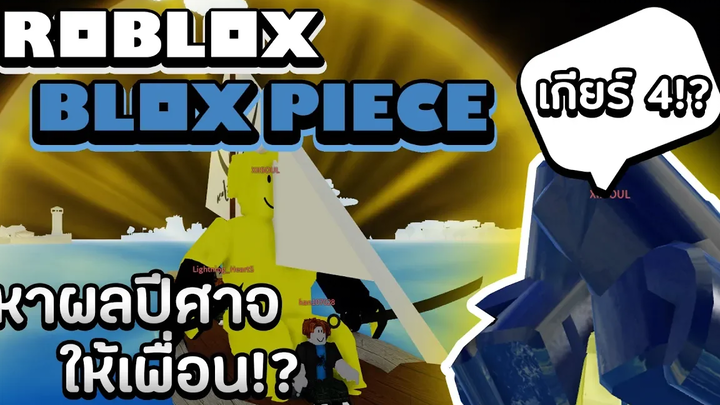 Roblox Blox Piece ภารกิจใหม่หาผลปีศาจให้เพื่อน คุณซีปกป้องลูกเรือให้ได้!! (ลิ้งดิสคัดเลือกใต้คลิป)