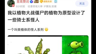 以植物大战僵尸的植物为原型设计的一些骑士系怪人