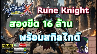 Ragnarok X: Next Generation | ROX | ทุ่มงบทำดาบ 2 ขีด พร้อมสอนเซ็ตสกิลและอาวุธเงา ไนท์คริ