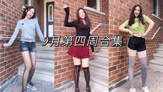 COCO 灿灿9月第四周合集，《不看后悔》系列