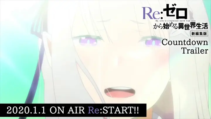 『Re:ゼロから始める異世界生活』第1期新編集版カウントダウンPV
