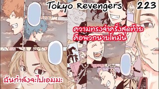 ย้อนอดีตของโตมัน พวกนายคือความจำสุดท้าย - Tokyo Revengers 223