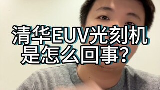 Tsinghua's EUV lithography machine breaks away from the traditional thinking framework and has a rea