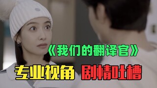 Professional perspective on "Our Translator": The professionalism is a mess, and the emotional scene