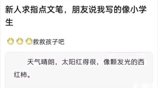 会运用比喻，至少达到了三年级的境界