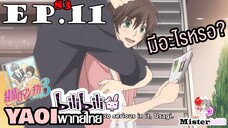 [YAOI] Junjou Romantica ภาค 3 ตอนที่ 11 - ฉันเหงาน่ะ....