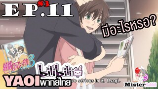 [YAOI] Junjou Romantica ภาค 3 ตอนที่ 11 - ฉันเหงาน่ะ....