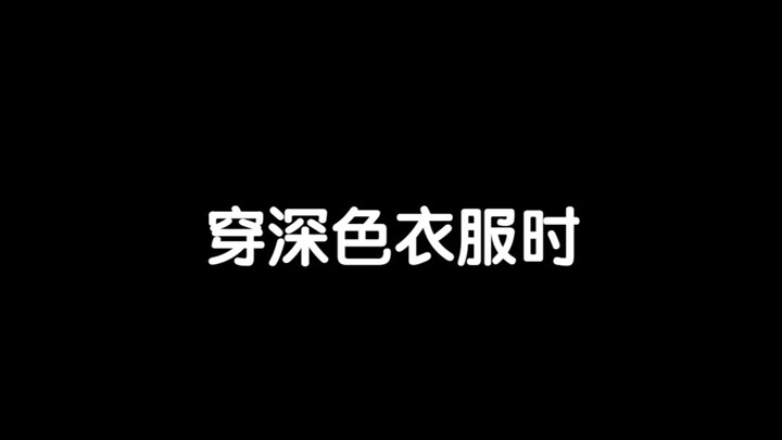 穿深色衣服时再怎么放肆都不会沾油 穿浅色衣服时无论多么小心都还是会沾到油渍