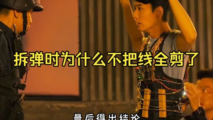 ทำไมตอนเก็บกู้ระเบิดถึงไม่ตัดสายทั้งหมดล่ะ?