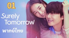 เพียงพรุ่งนี้ยังมีหวัง 01 พากย์ไทย #ลงแค่พากย์ไทยนะครับไม่ลงซับเนาะ