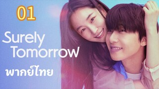 เพียงพรุ่งนี้ยังมีหวัง 01 พากย์ไทย #ลงแค่พากย์ไทยนะครับไม่ลงซับเนาะ